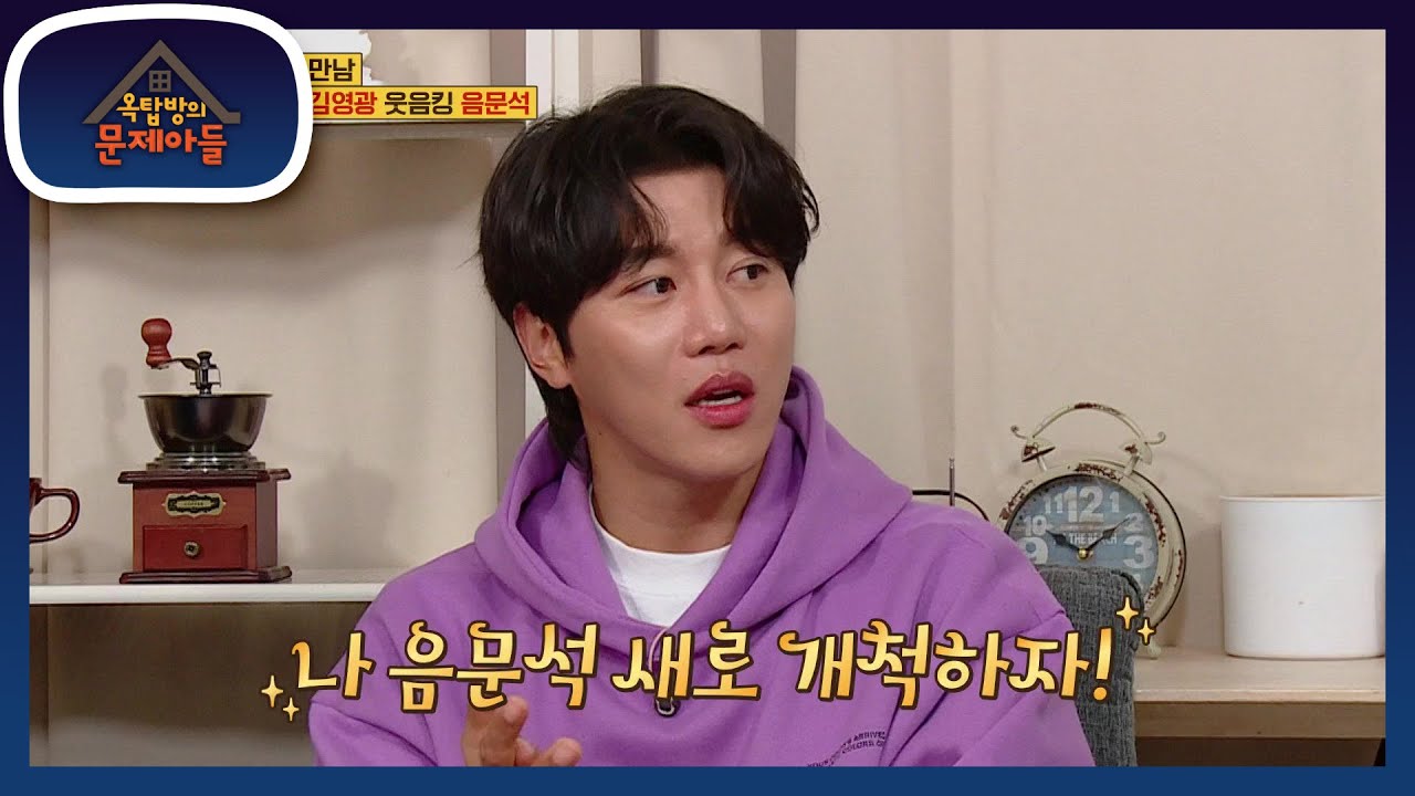 예전의 내 모습 참 멋있다... ★ 음문석, 인싸킹의 된 계기 [옥탑방의 문제아들/Problem Child in House] | KBS 210202 방송