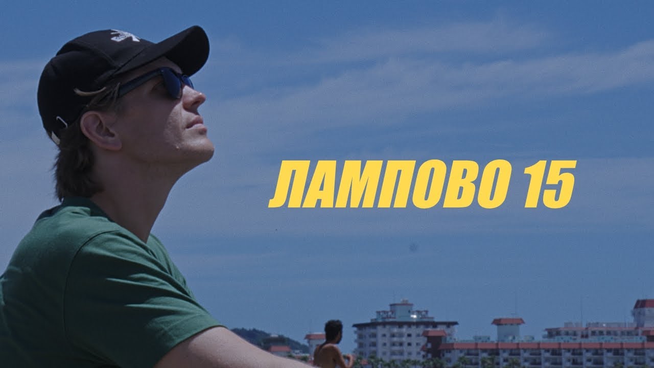 Ламповые беседы 15