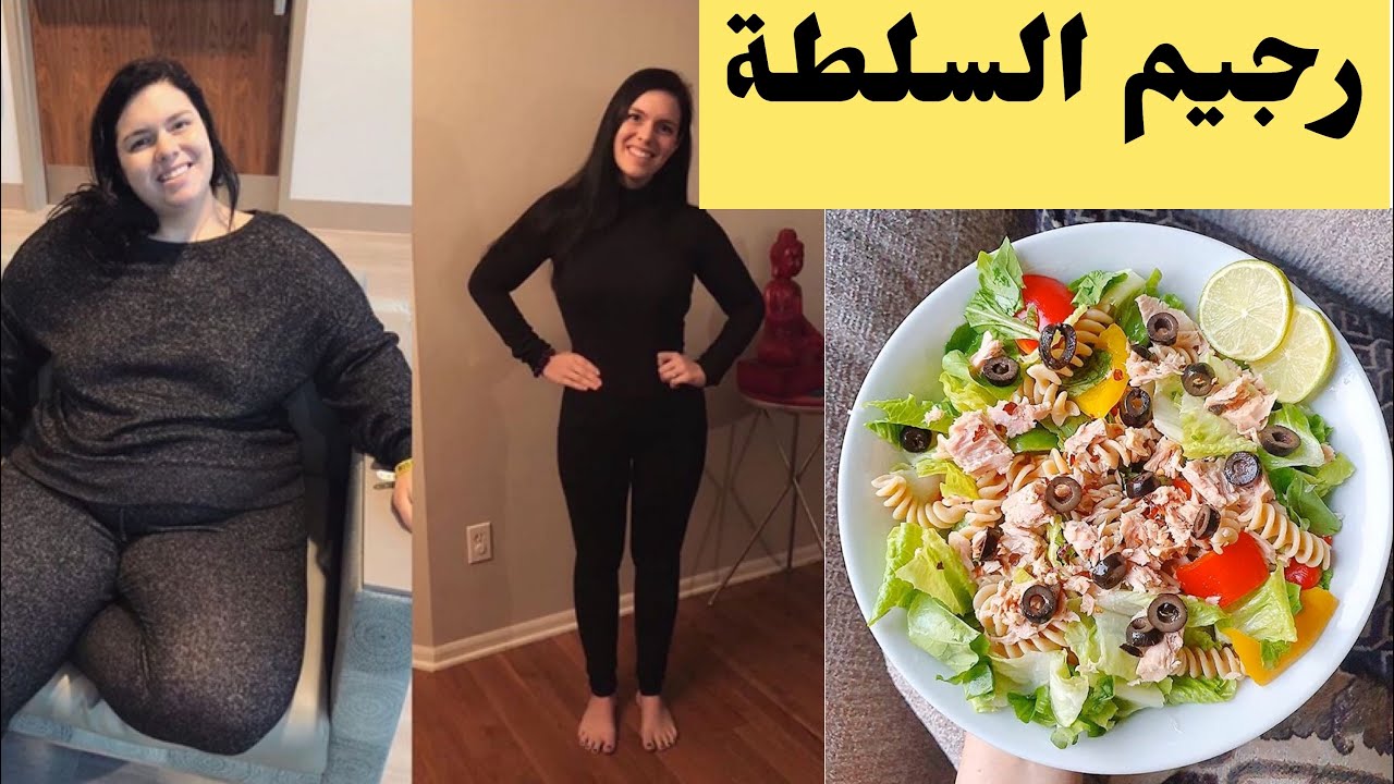 رجيم السلطة تخسيس ٧ كيلو في ٧ أيام _ أقوي نظام لتخسيس ١٥-٢٠ كيلو في الشهر بدون حرمان  أو تعب