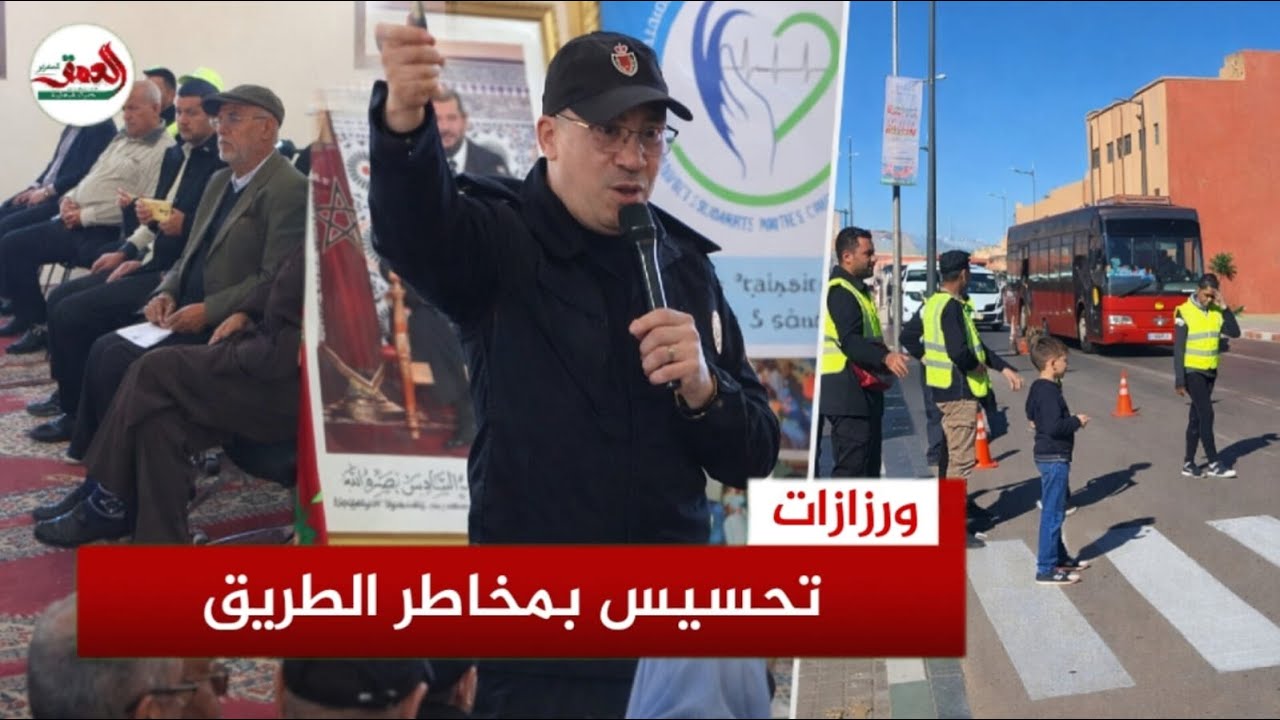 اليوم الوطني للسلامة الطرقية بورزازات   الأمن الوطني والمجتمع المدني يحسّسان الساكنة بمخاطر الطريق