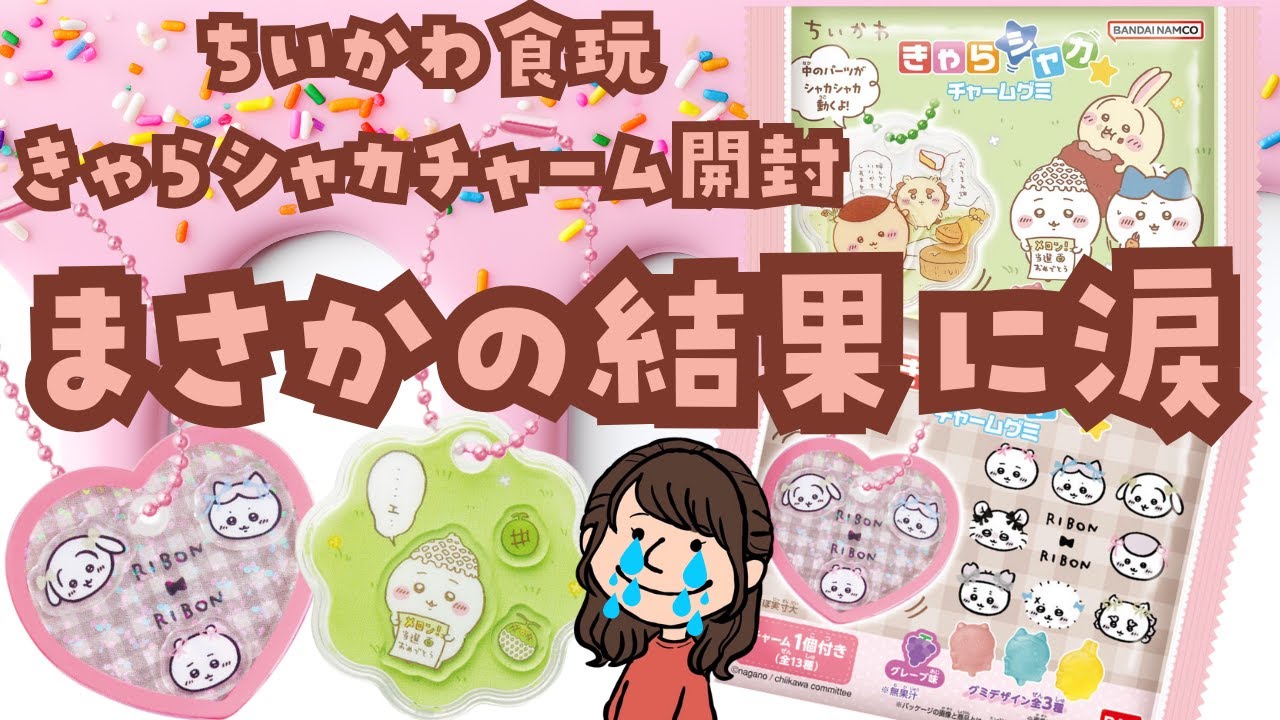 【涙の開封】ちいかわきゃらシャカチャームグミ8袋開封🎀まさかの開封結果に涙🥲