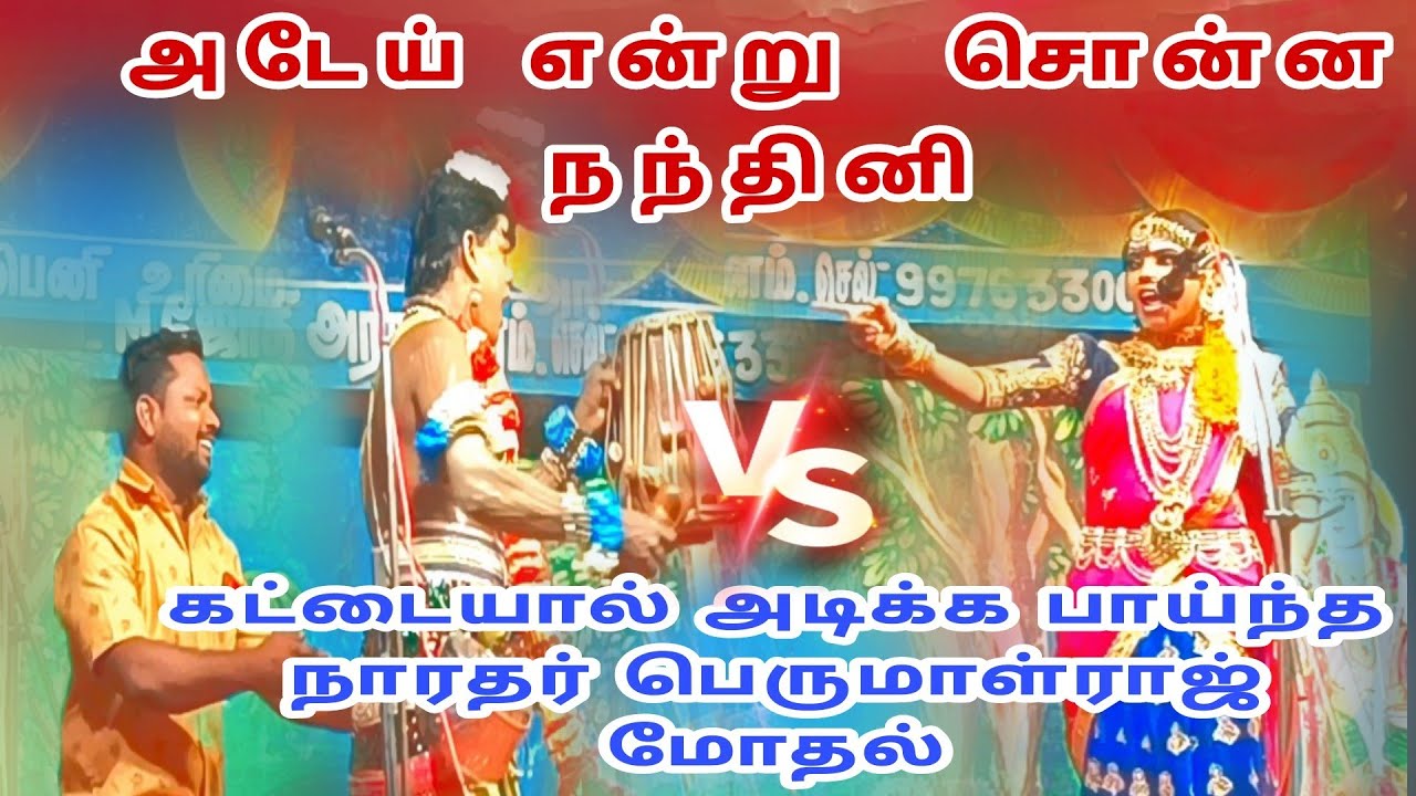 அடேய் என்று  சொன்ன நந்தினி கட்டையால் அடிக்க பாய்ந்த நாரதர் பெருமாள்ராஜ் மோதல் perumal raj nandini