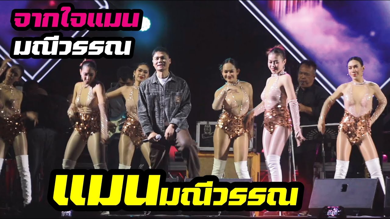 แมน มณีวรรณ กับทีมแดนซ์ ขอบคุณแฟนๆ ด้วยบทเพลงนี้