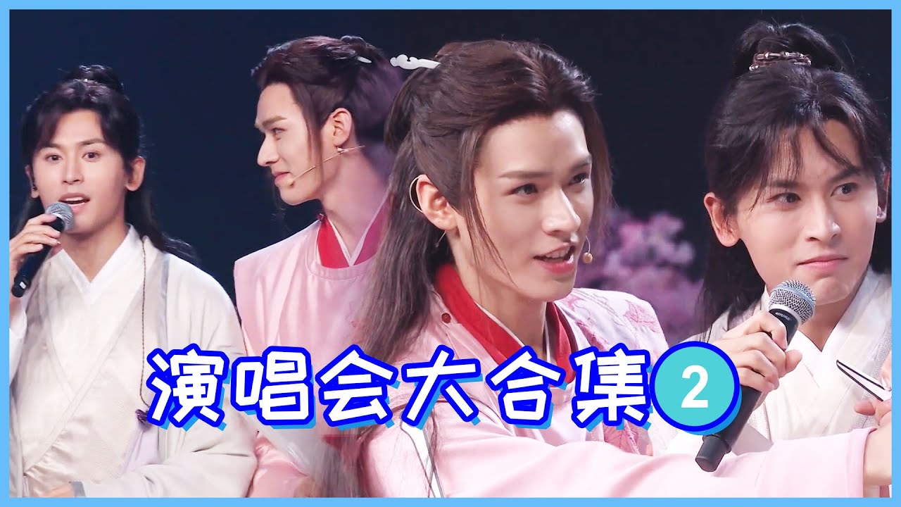 『演唱会』第二波合集来啦！来看浪浪钉演唱会上各种亲密有趣搞怪互动！  | 山河令 | 龔俊 | Wen KeXing X Zhou ZiShu | Word Of Honor