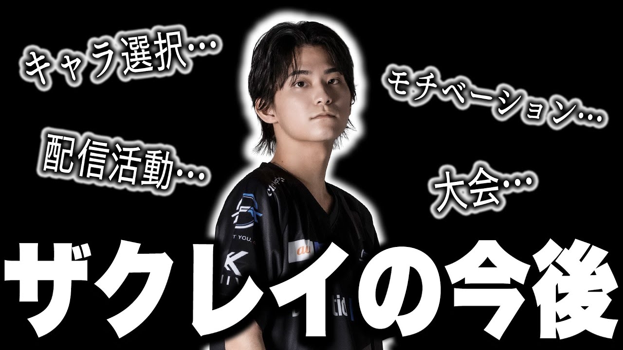 Riptideを終え&ldquo;これから&rdquo;について考えるザクレイ【スマブラSP】