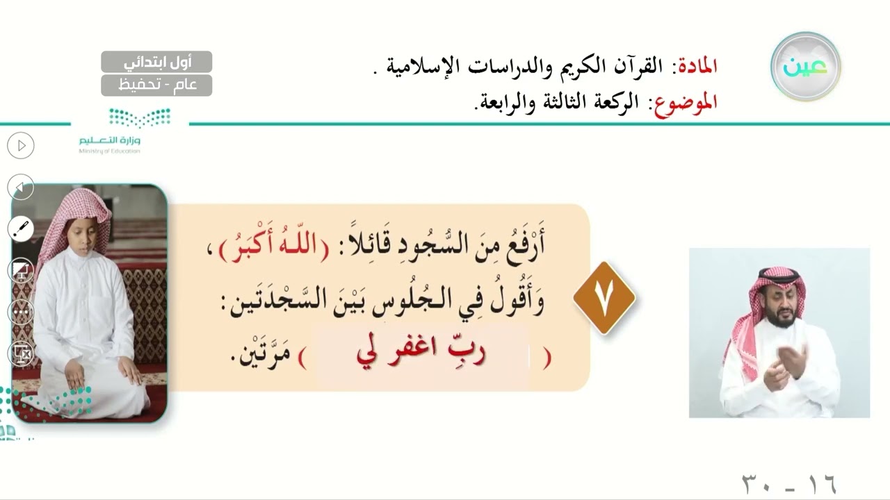 الركعة الثالثة والرابعة - القرآن الكريم والدراسات الإسلامية - أول ابتدائي