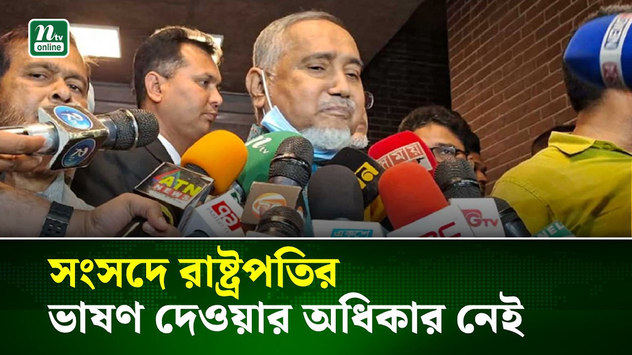 সংসদে রাষ্ট্রপতির ভাষণ দেওয়ার অধিকার নেই: তাহের | NTV News