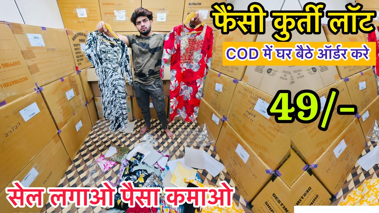 49/- फैंसी कुर्ती लॉट Kurti Lot Wholesale | kurti lott Delhi | Budget Kurti Lott | Kurti Wholesale