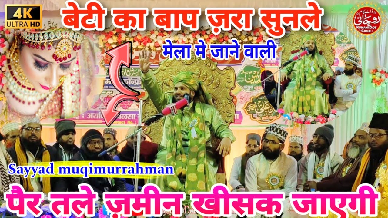Sayed muqeemurrehman Ki Taqrir | बेटी का बाप ज़रा सुनले | पैर तले से ज़मीन खीसक जाएगी 2024 Taqrir