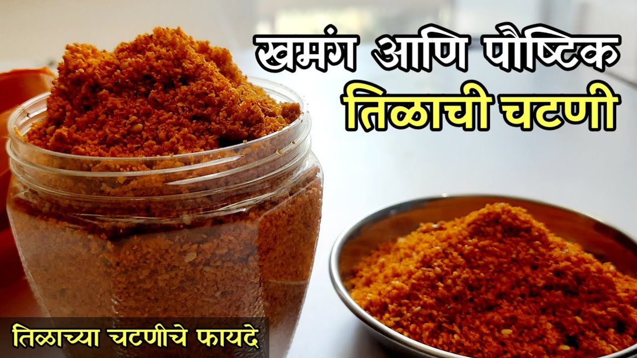 तोंडाची चव वाढवणारी खमंग आणि पौष्टिक तिळाची चटणी / Tilachi Chutney Marathi Recipe/til chutney recipe