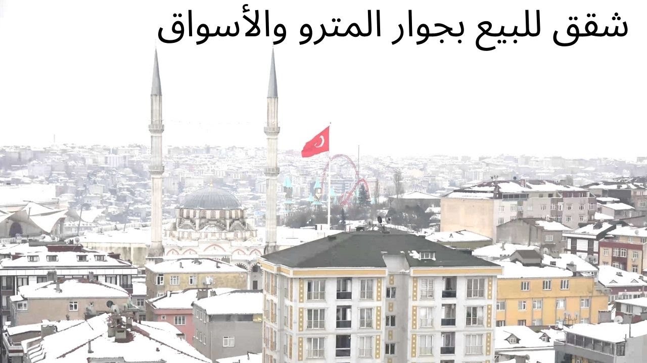 فرصة شقق للبيع بجوار المترو والأسواق الأسعار من 520 ل 620 ألف ليرة في السلطان أيوب اسطنبول تركيا