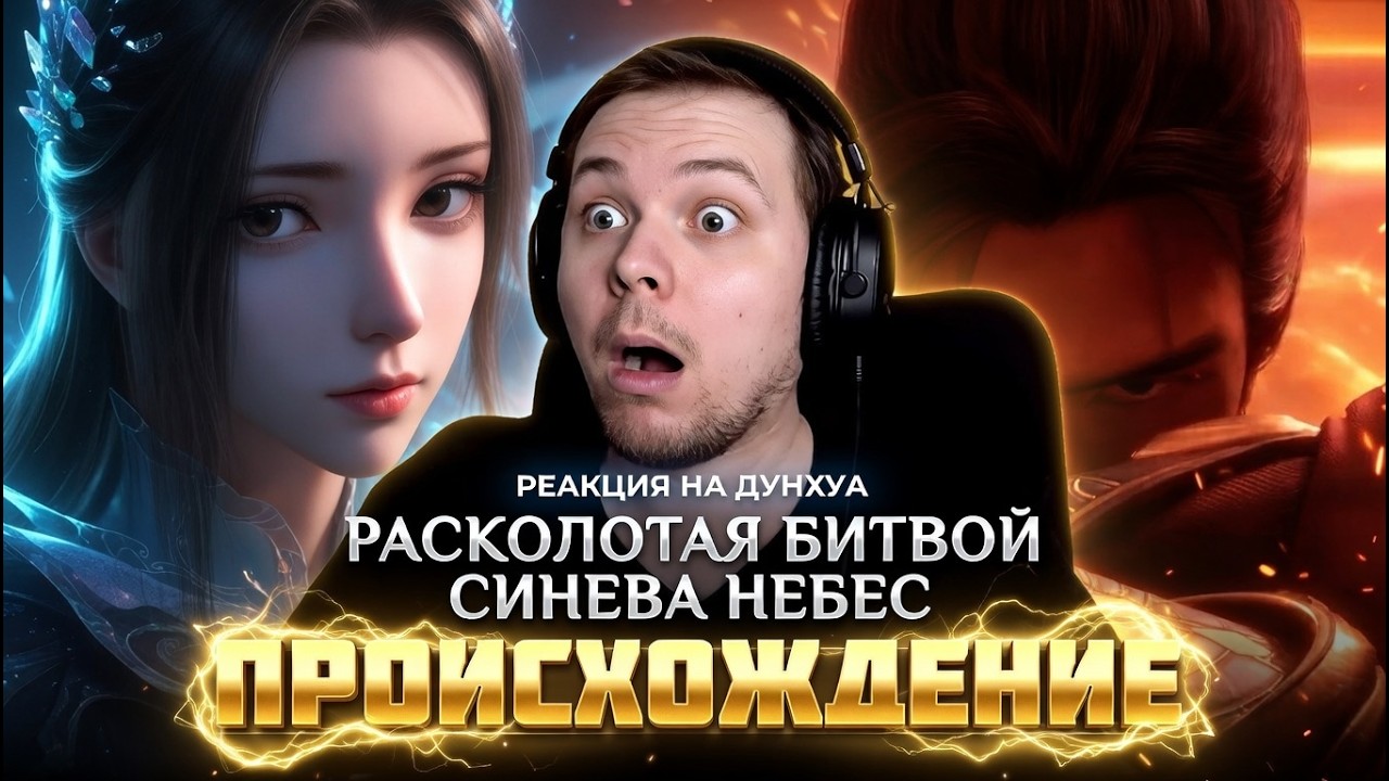 ШЕДЕВР | Расколотая битвой синева небес (РБСН) - Происхождение | Реакция на дунхуа