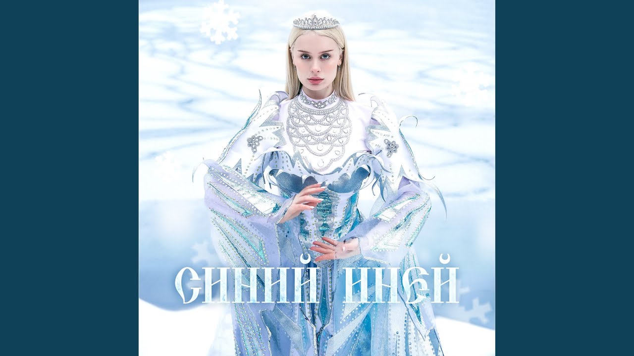 СИНИЙ ИНЕЙ