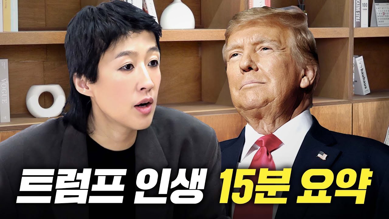 [도널드 트럼프] 트럼프가 미국 대통령을 2번 노리는 진짜 이유 (어린시절,성공비결)