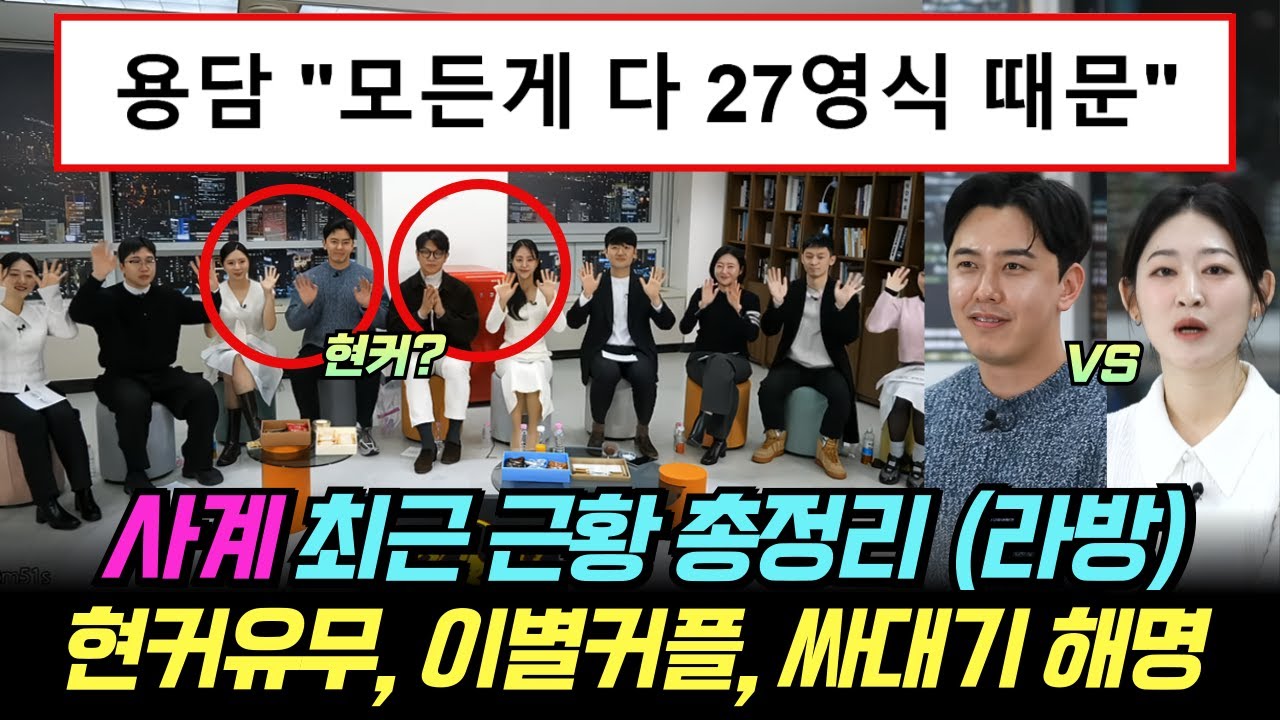 나는솔로 사계 최근 근황 라방 총정리. 현커유무, 이별커플, 싸대기 언급, 각종 해명