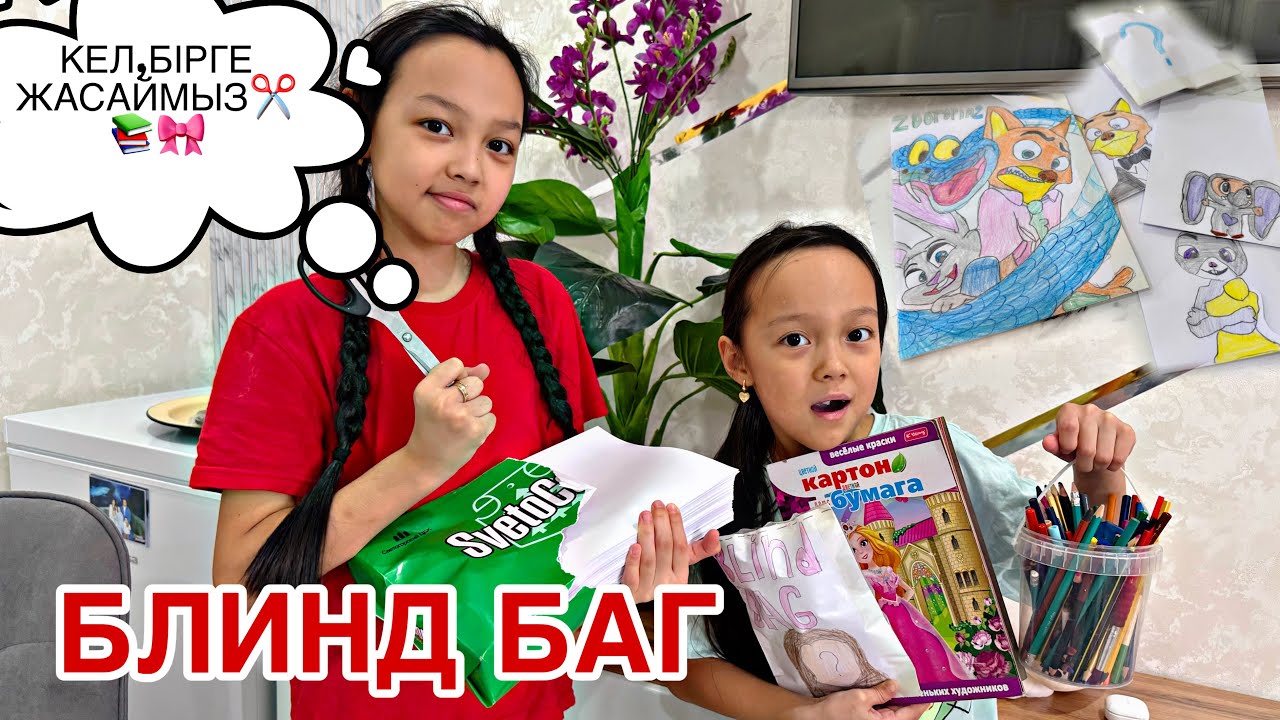 БЛИНД БАГ🗞️📚/КЕЛ,БІРГЕ ЖАСАЙМЫЗ✂️🎀😎