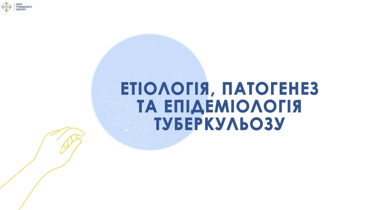 1.1 Етіологія, патогенез, епідеміологія туберкульозу