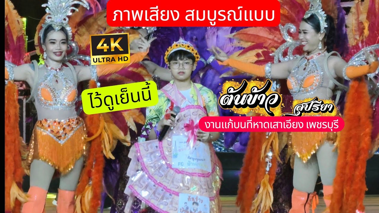 (4K)💯น้องต้นข้าว🌏งานแก้บน ที่หาดเสาเอียง เพชรบุรี นางรำ 140 กว่าชีวิต วิกแตก!!!? 