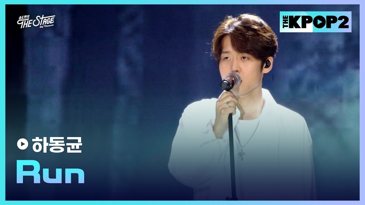 하동균, Run │ 더 스테이지 빅 플레저 (THE STAGE Big Pleasure) [190614]