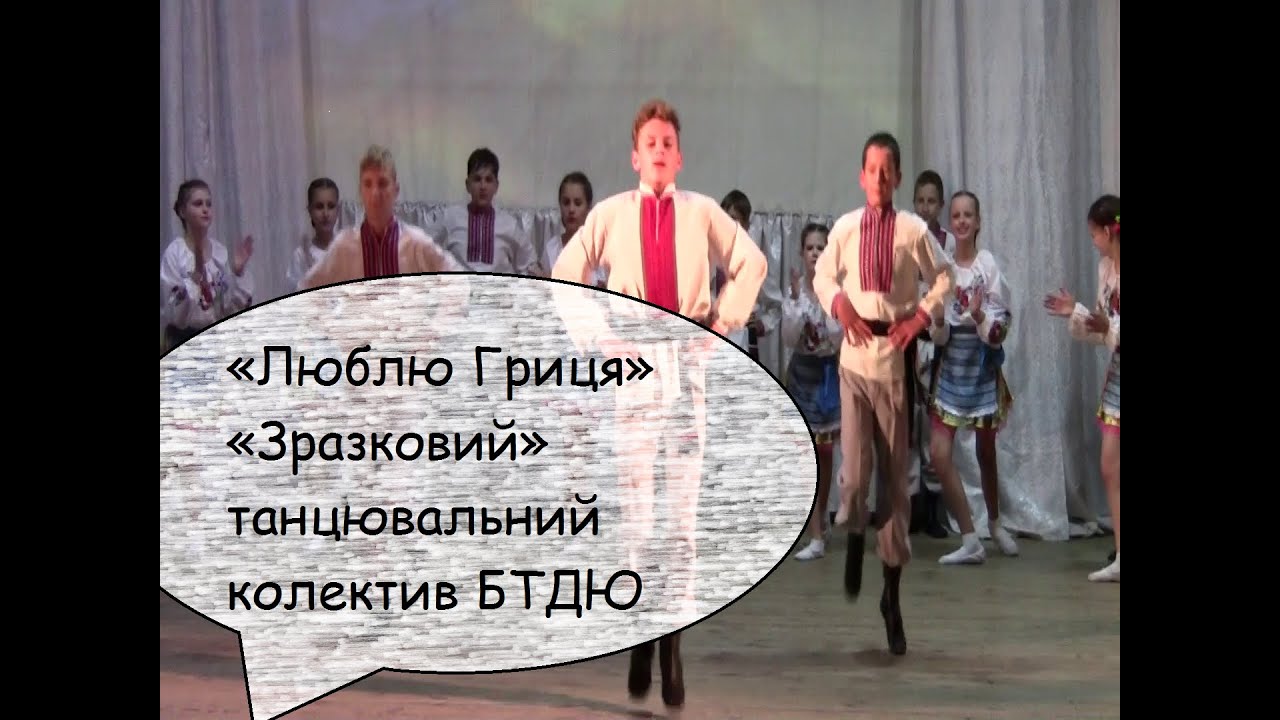 «Люблю Гриця» -«Зразковий» танцювальний колектив БТДЮ «Веселі черевички» Керівник Тамара Романовська