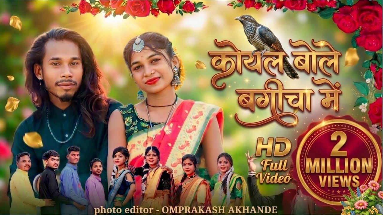 कोयल बोले बगीचा में New gondi song 2025 gondi song 😊 #korkuking #gondi video hindi song 😊