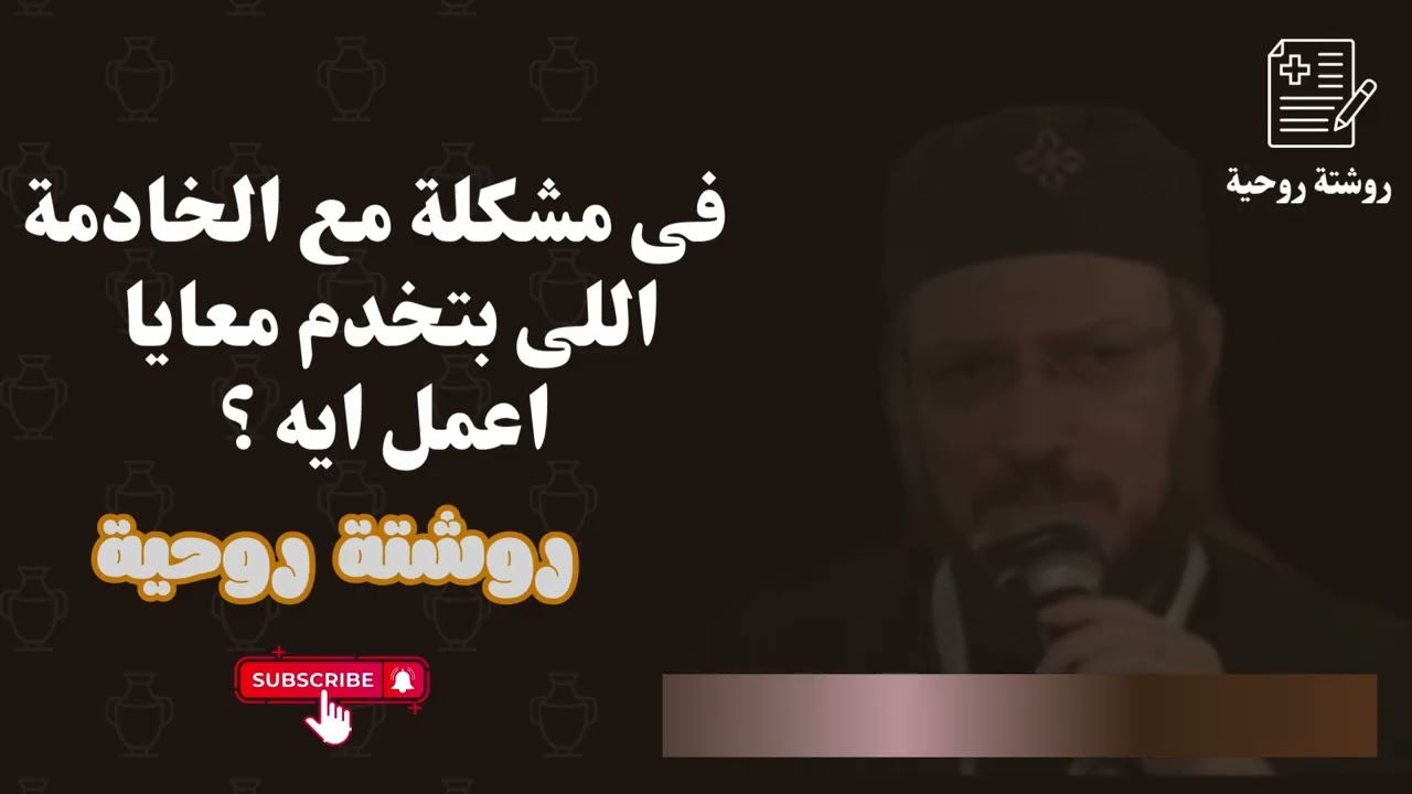 مشكلة مع الخادمة اللي معايا في الخدمة.. أعمل إيه؟ 🤔 – إجابة أبونا داود لمعي