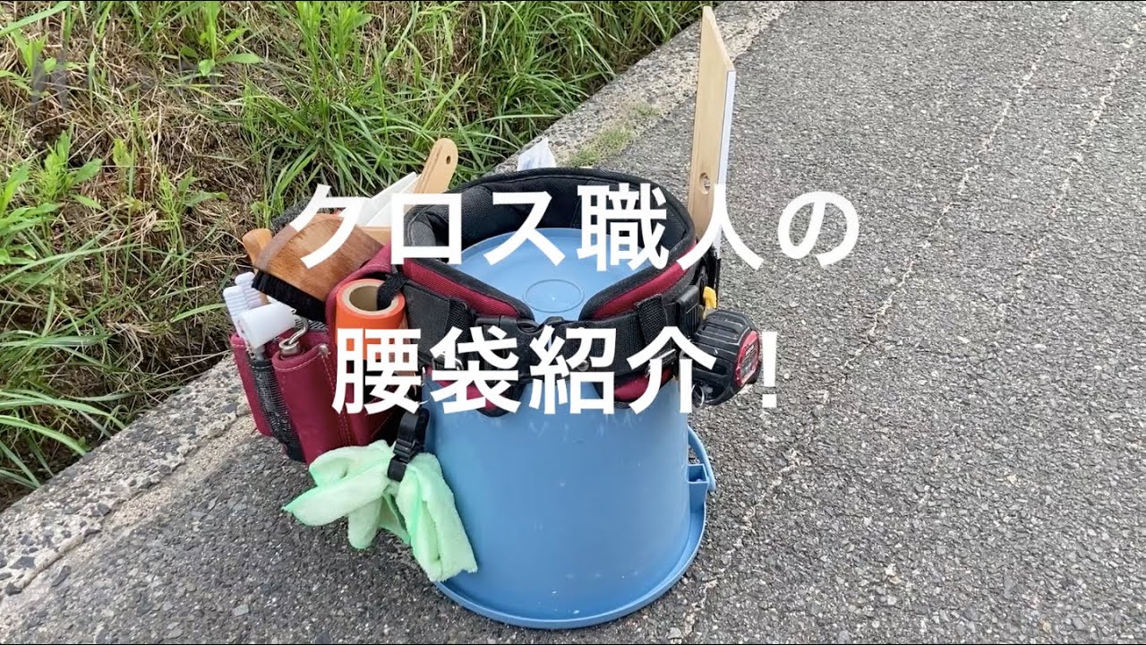【腰袋紹介】ゼロから始めるクロス職人生活#03【メインとサブで分ける派です】