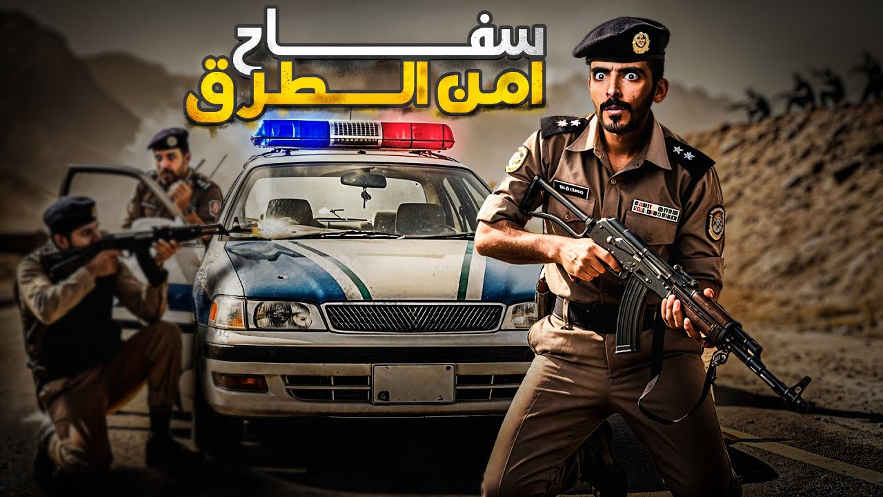 سفاح أمن الطرق - وليد قصص