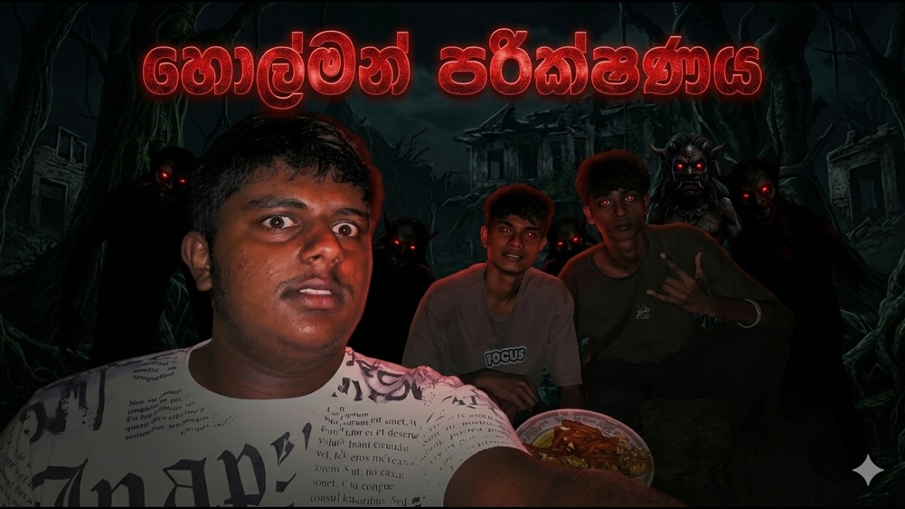 හොල්මන් පරික්ශනය අම්මෝ ......| HORROR EXPERIMENT#horrorexperiment #vyrl #fypppppppppppppppppppppppp