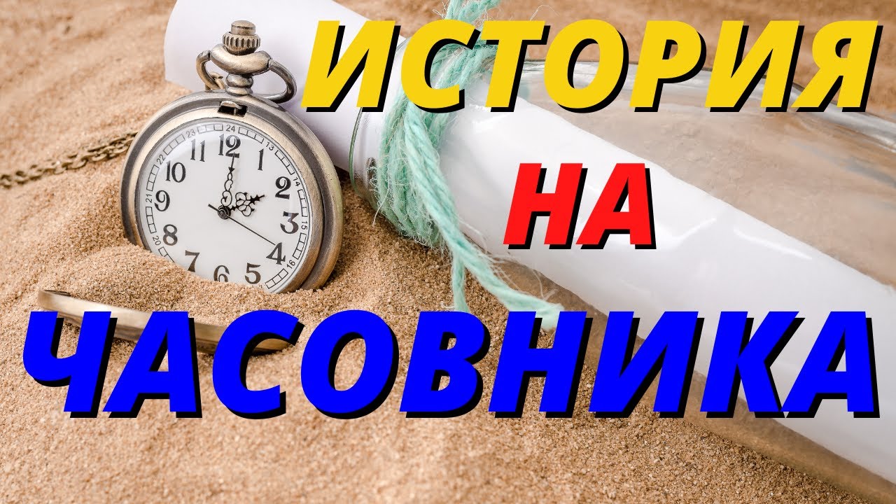 История на Часовника-от Слънчевия до Автоматичния