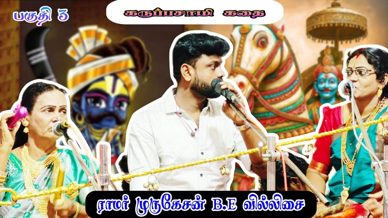 🛑 பகுதி 3 ❇️ கருப்பசாமி கதை 💥 ராமர் முருகேசன்B.Eவில்லிசை #ramarmurugesan #ramarvillupattu#villupattu