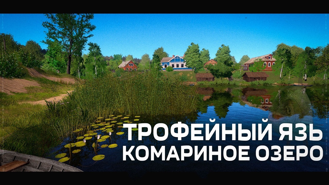 КОМАРИНОЕ ОЗЕРО - ПРОВЕРКА ТОЧКИ НА ТРОФЕЙНОМ ЯЗЕ ПРОШЛА!
