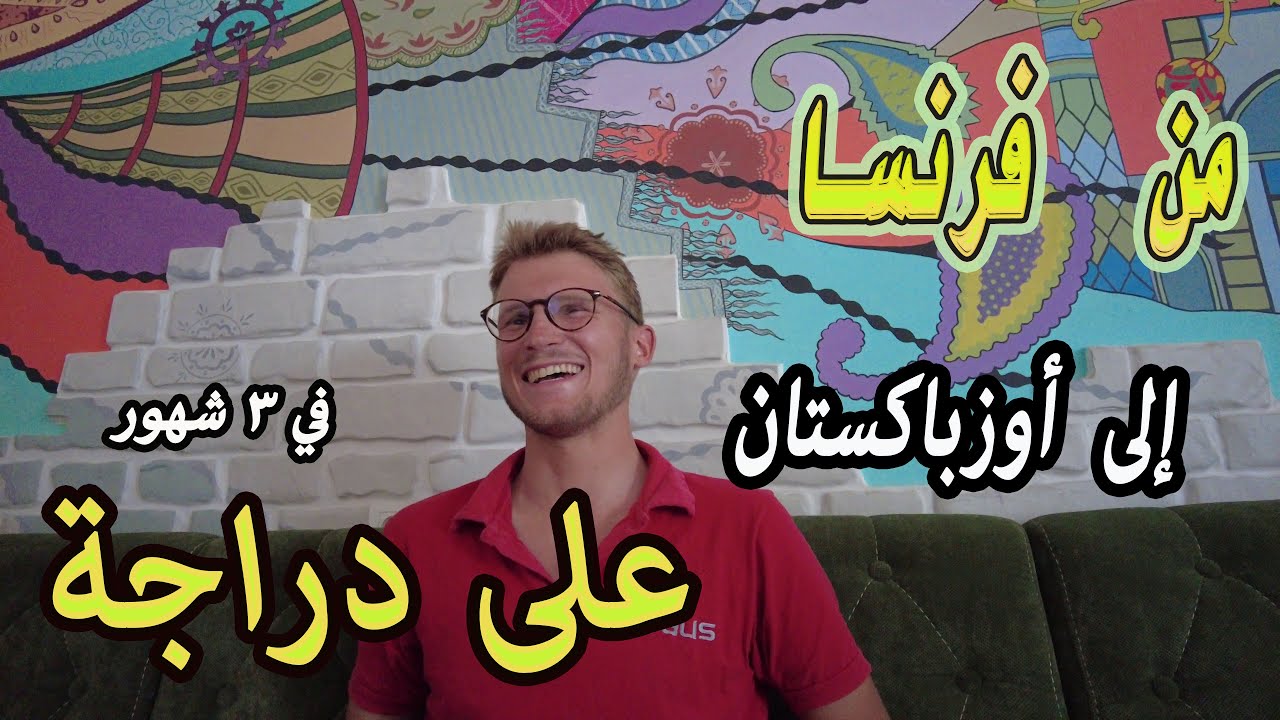 مقابلة مع رحالة فرنسي على دراجة