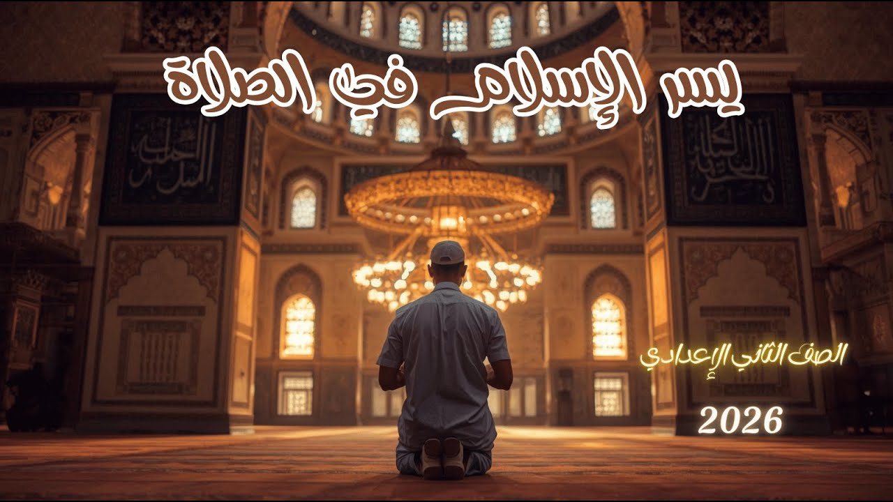 يسر الإسلام في الصلاة للصف الثاني الإعدادي - شرح درس ✨ يسر الإسلام في الصلاة✨ للصف الثاني الاعدادي.