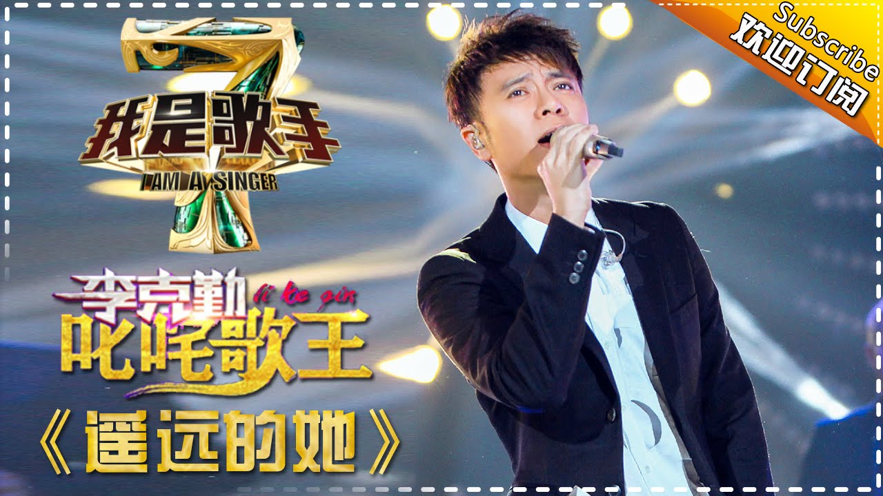 李克勤《遥远的她》— 我是歌手4第3期单曲纯享 I Am A Singer 4【湖南卫视官方版】