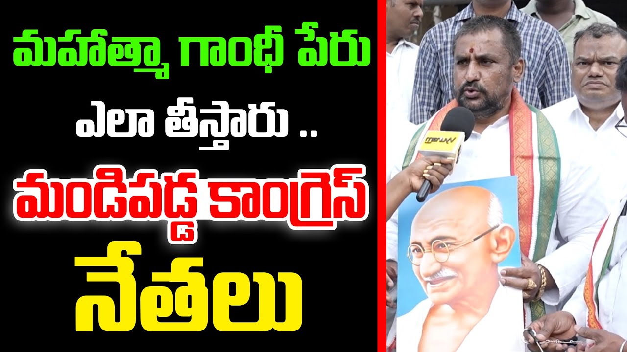 మహాత్మా గాంధీ పేరు తీసేస్తారా ..  Telangana politics | Revanth Reddy | Mahatma gandhi | Rahul Gandhi