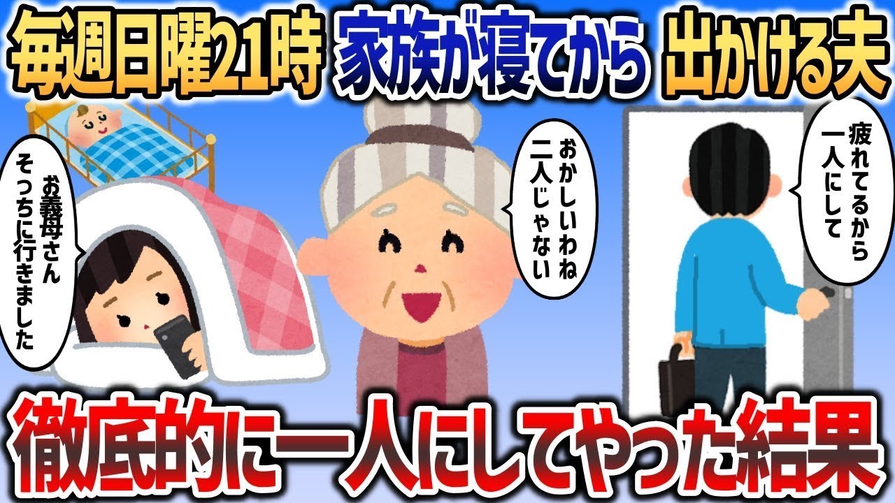 日曜21時に家族が寝てから必ずでかける夫→お望み通り一人にしてやった結果ｗｗｗ【2chスカッと】