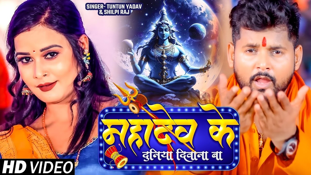 #video | #टुनटुन_यादव | महादेव के दुनिया दीवाना बा #Tuntun_Yadav #Shilpi Raj | New Bolbam Song 2026
