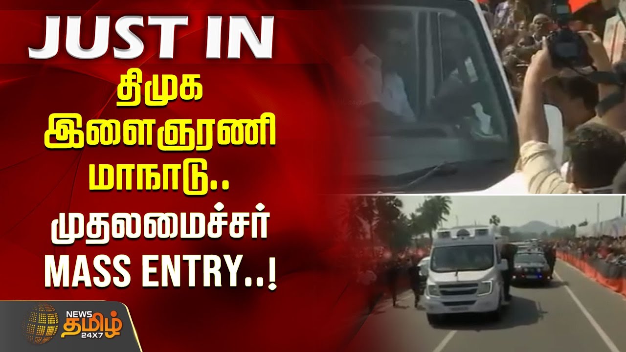 திமுக இளைஞரணி மாநாடு.. முதலமைச்சர் Mass Entry..! | DMK Youth Wing Conference