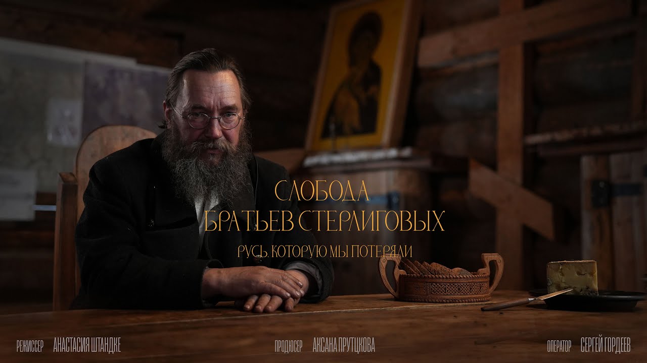 Слобода братьев Стерлиговых. Русь, которую мы потеряли