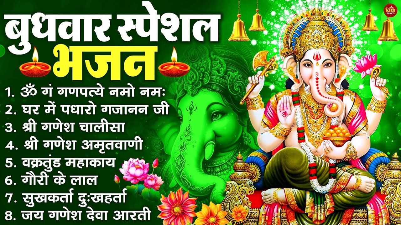 बुधवार स्पेशल भजन : ॐ गं गणपतये नमो नमः, वक्रतुंड महाकाय, सुखकर्ता दुखहर्ता, गणेश अमृतवाणी व आरती