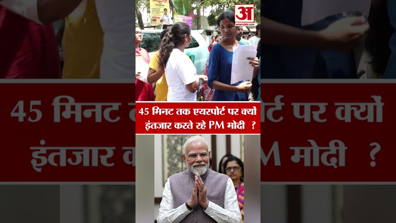 PM Modi at Delhi Airport: दिल्ली एयरपोर्ट पर 45 मिनट तक क्यों रुके रहे PM मोदी?  #PMmodi #Neet