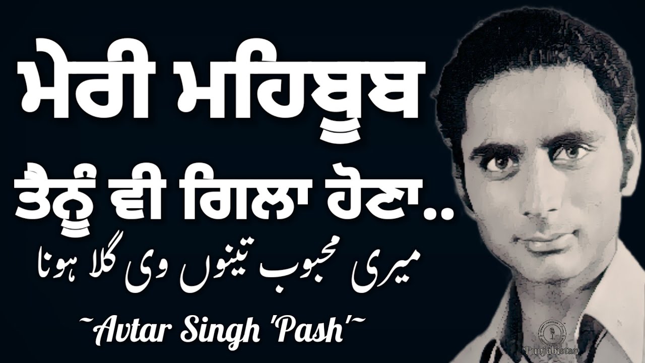 Avtar Singh Sandhu 'Pash' | Punjabi Kavita Poetry | Best Punjabi Story Audiobooks New | Punjabistan
