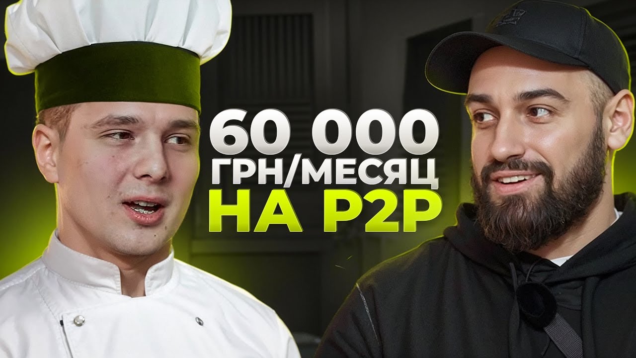Ушел с найма и заработал 60 000 грн за месяц на P2P арбитраже в Украине!