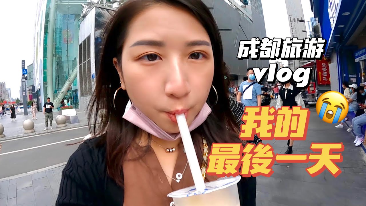 【台灣女生到成都 Ep.3】成都本地人推薦行程！（下）｜原來他們平時休閒都去這｜旅遊vlog｜flying to Chengdu｜sightseeing tours in Chengdu