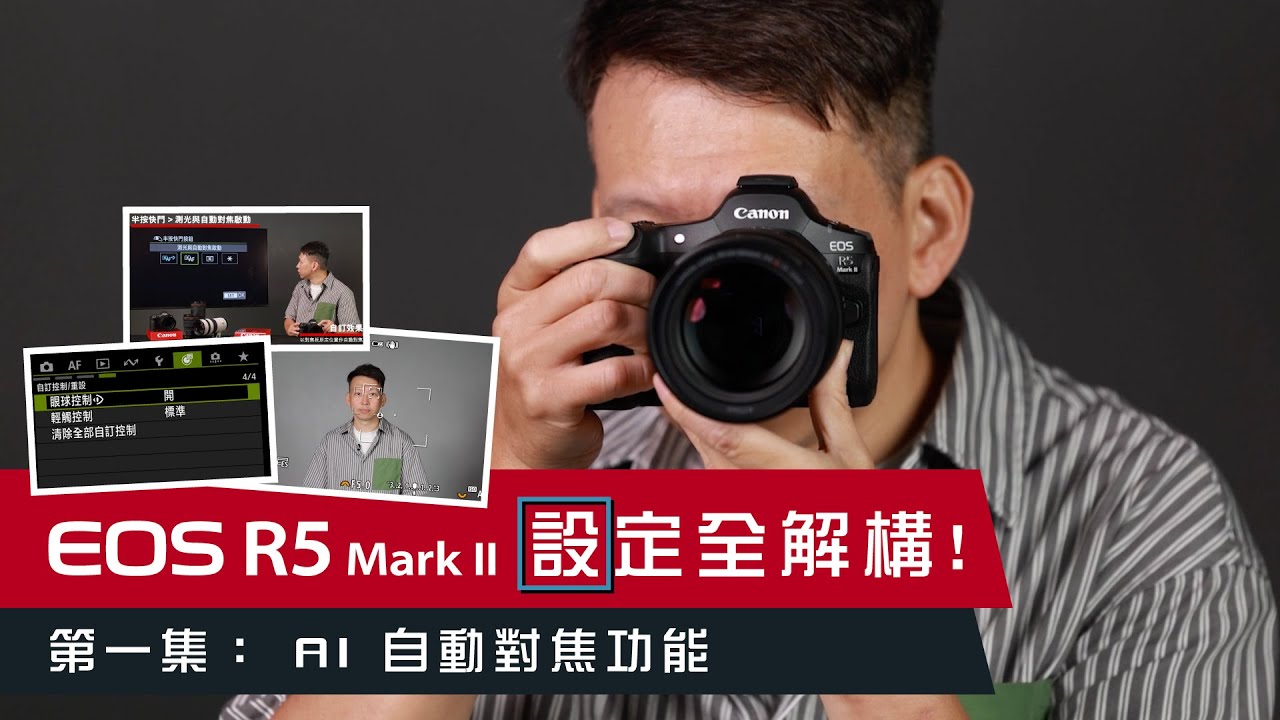 EOS R5 Mark II 設定全解構！｜第一集：AI 自動對焦功能 | EOS R Channel