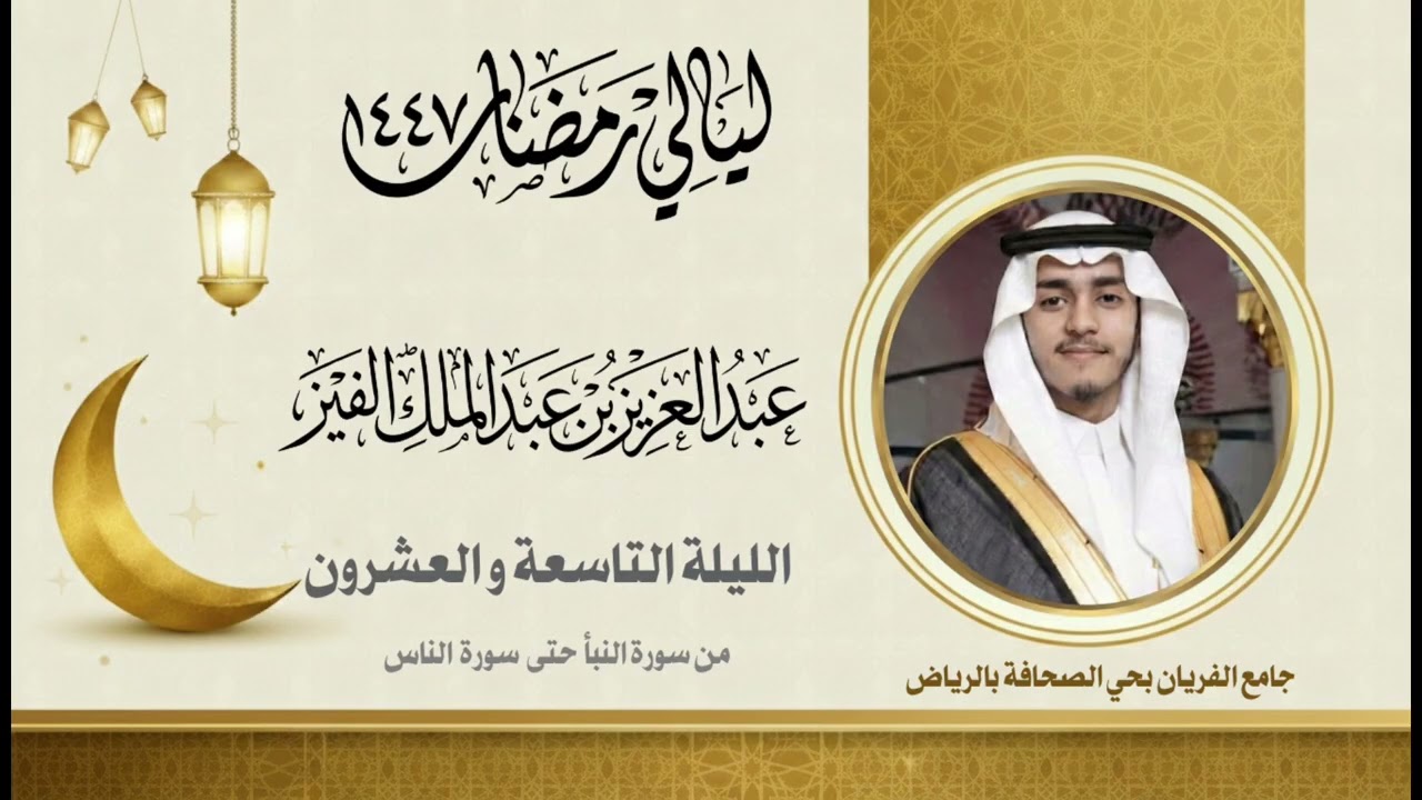 ليالي رمضان - الليلة التاسعة والعشرون 