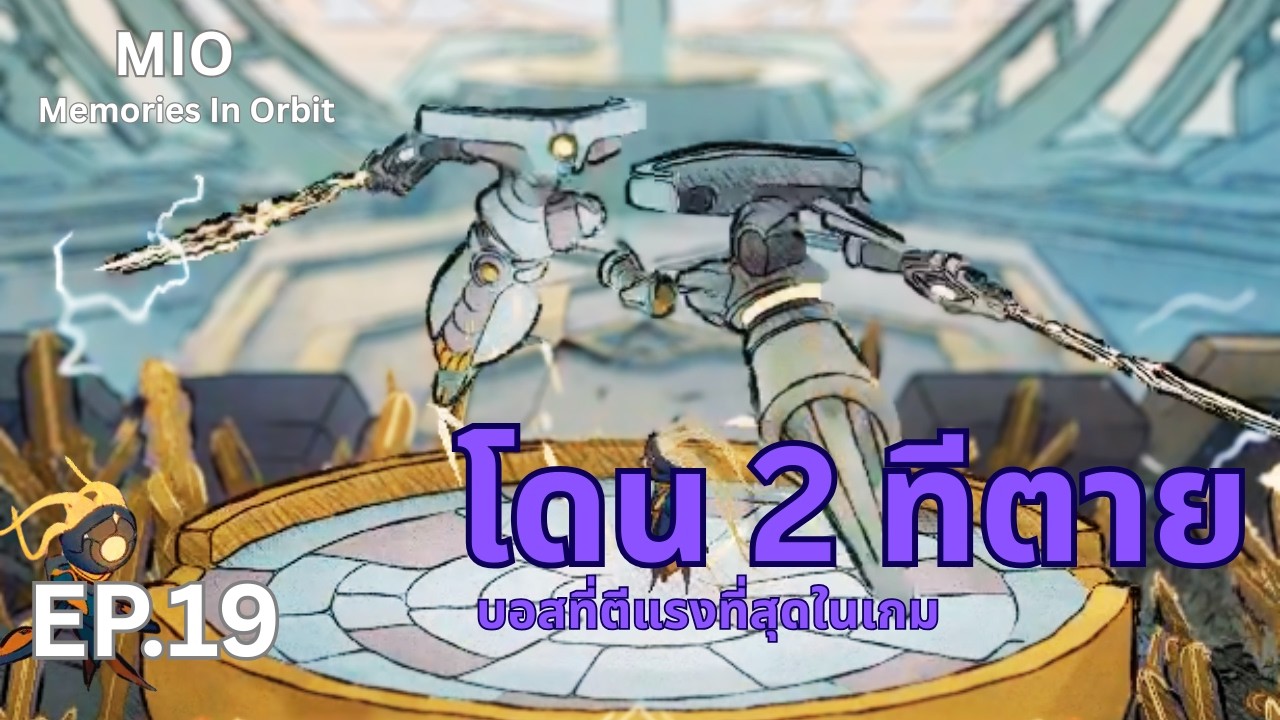 Mio EP.19: บอสที่ตีแรงที่สุดในเกม! โดน 2 ทีร่วง.. สู้กับบอส Sol & Vin