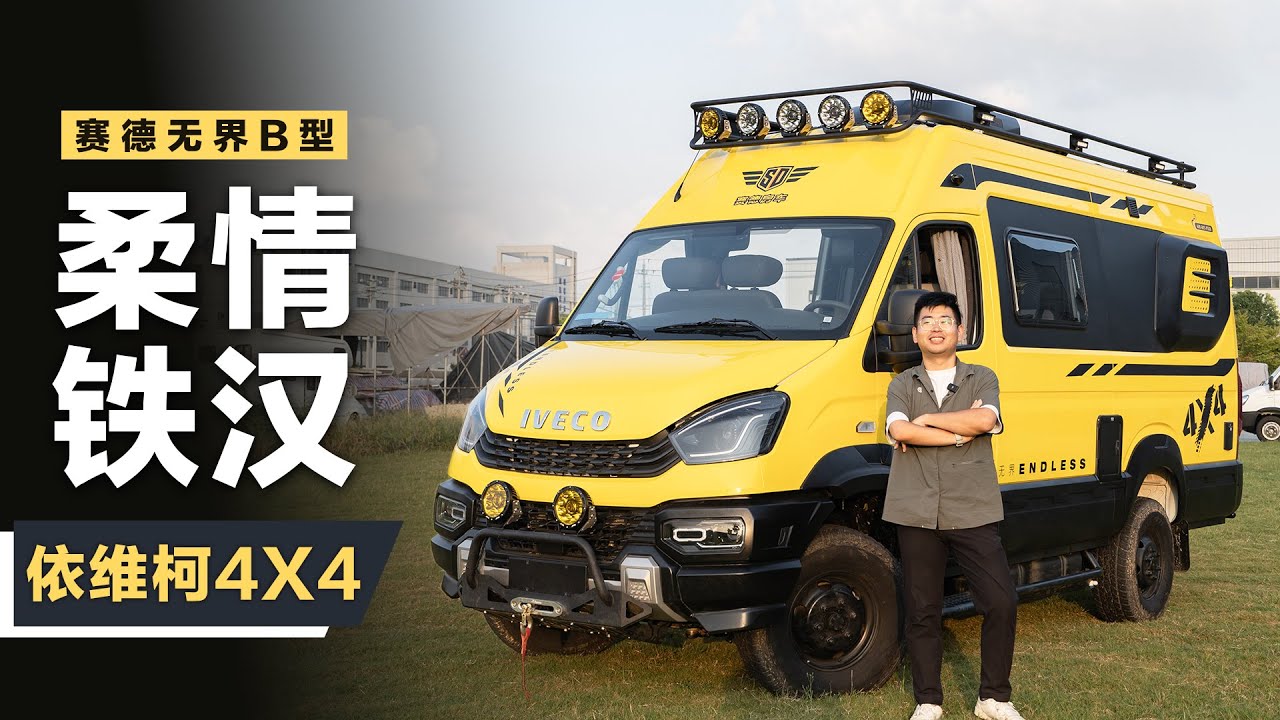 国产依维柯4X4底盘B型房车终于来了！