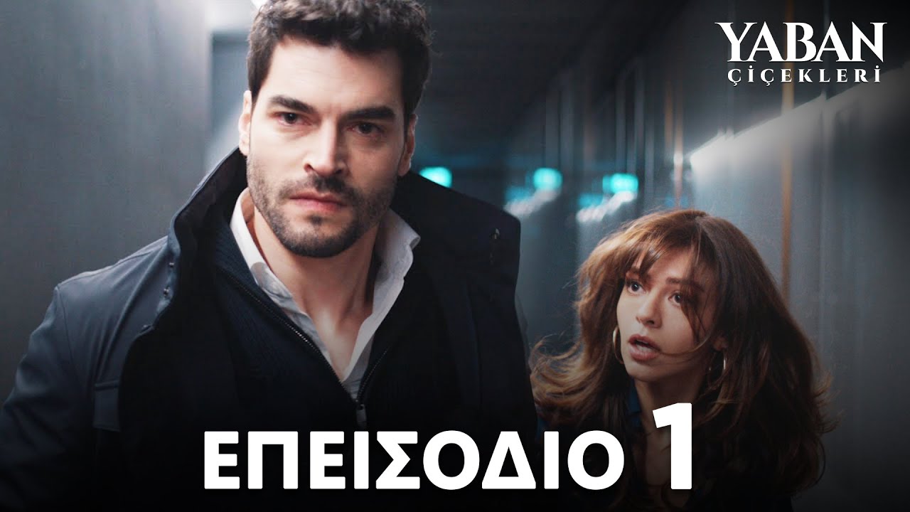 Yaban Çiçekleri - Eπεισόδιο 1 | Με υπότιτλους στα ελληνικά